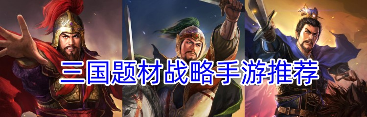 三国题材战略手游推荐