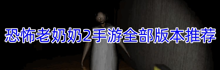 恐怖老奶奶2手游全部版本推荐