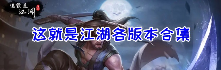 这就是江湖各版本合集