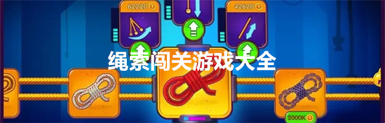 绳索闯关游戏大全