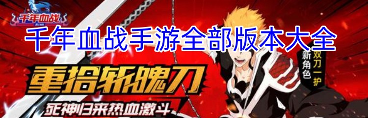 千年血战手游全部版本大全