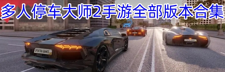 多人停车大师2手游全部版本合集