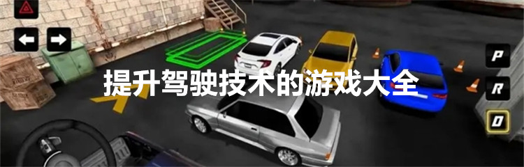 提升驾驶技术的游戏大全