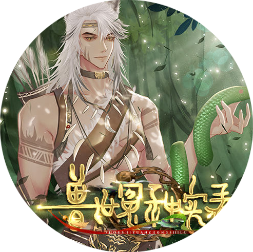 兽世冤种实录［清软］1.11