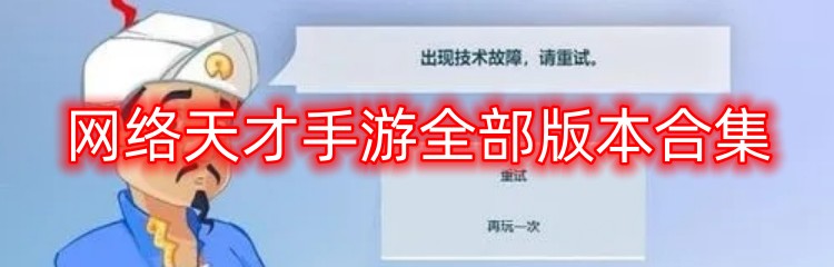 网络天才手游全部版本合集