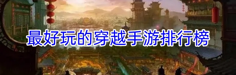 最好玩的穿越手游排行榜