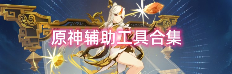 原神辅助工具合集