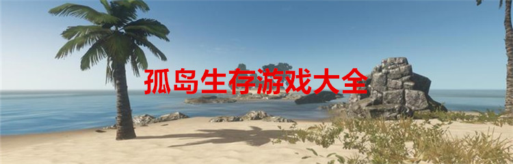 孤岛生存游戏大全
