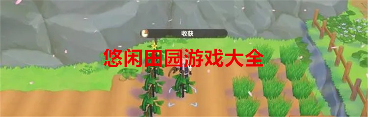 悠闲田园游戏大全