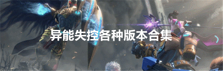 异能失控各种版本合集