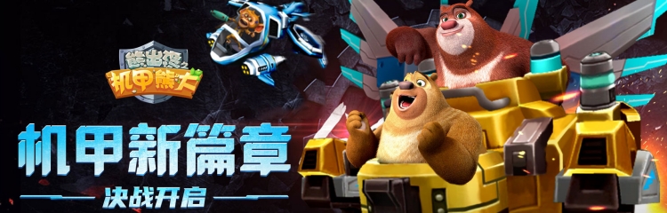 熊出没之机甲熊大手游版本大全