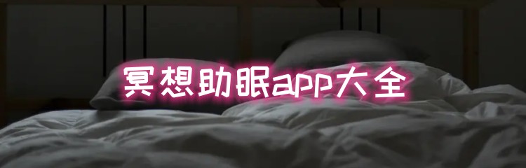 冥想助眠app大全