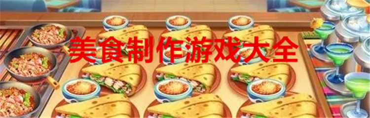 美食制作游戏大全