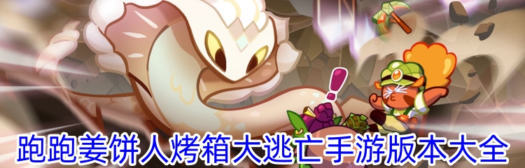 跑跑姜饼人烤箱大逃亡手游版本大全