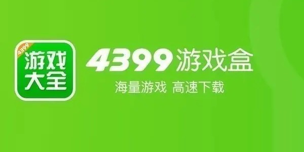 4399游戏盒子电脑版