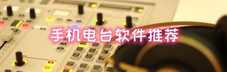 手机电台软件推荐