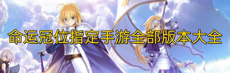 命运冠位指定手游全部版本大全