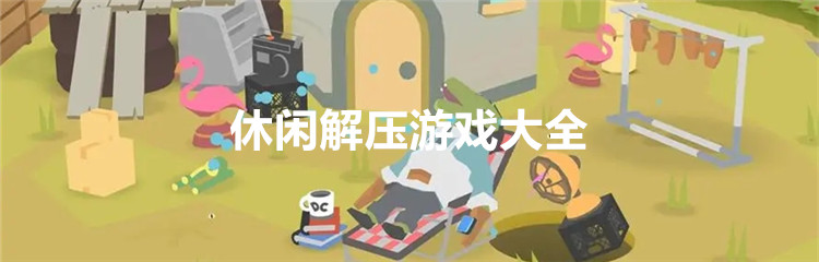 休闲解压游戏大全