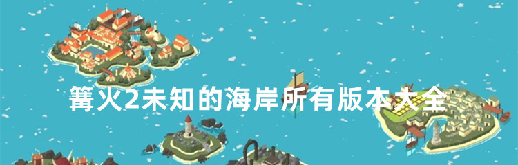 篝火2未知的海岸所有版本大全