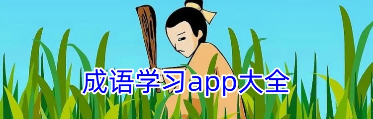 成语学习app大全