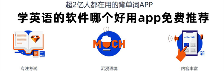 英语学习app推荐