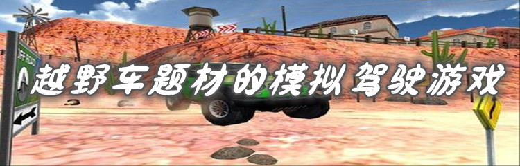 越野车题材的模拟驾驶游戏