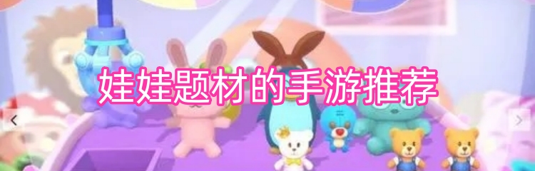 娃娃题材的手游推荐