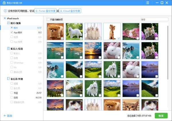 易我iOS恢复大师官方版