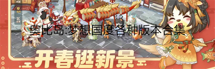 奥比岛:梦想国度各种版本合集