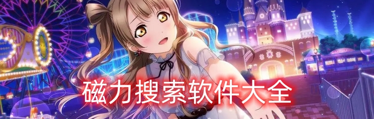 磁力搜索软件大全