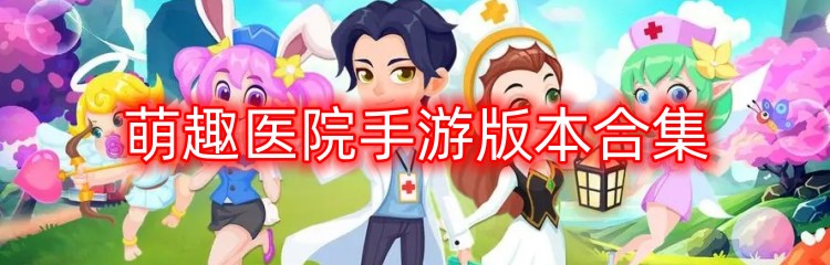 萌趣医院手游版本合集