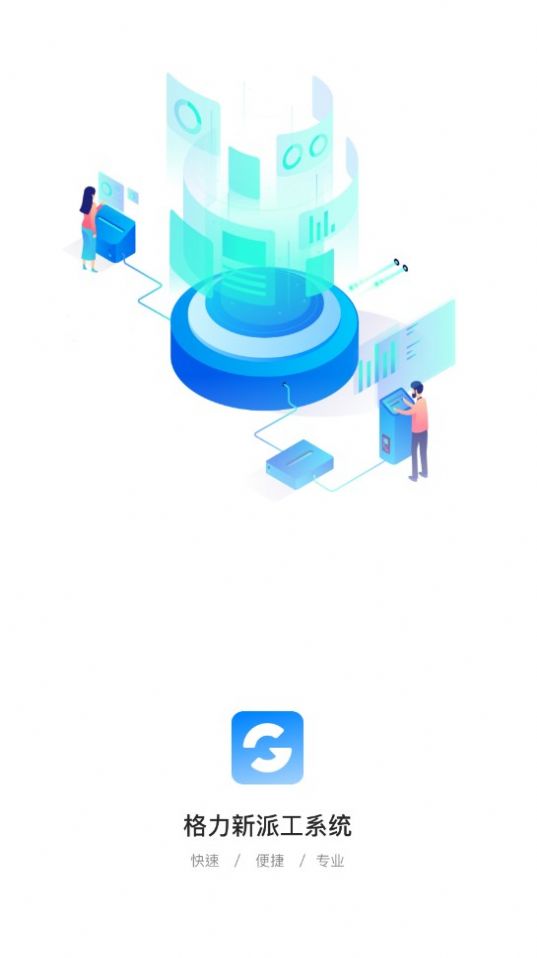 助力通派工系统