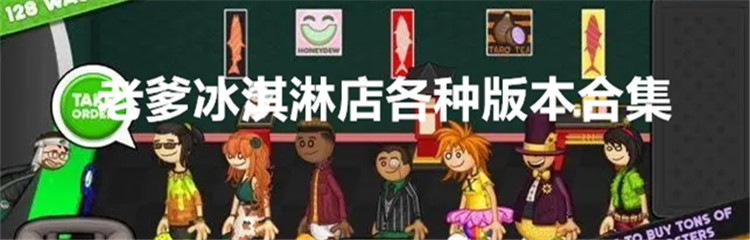 老爹冰淇淋店各种版本合集