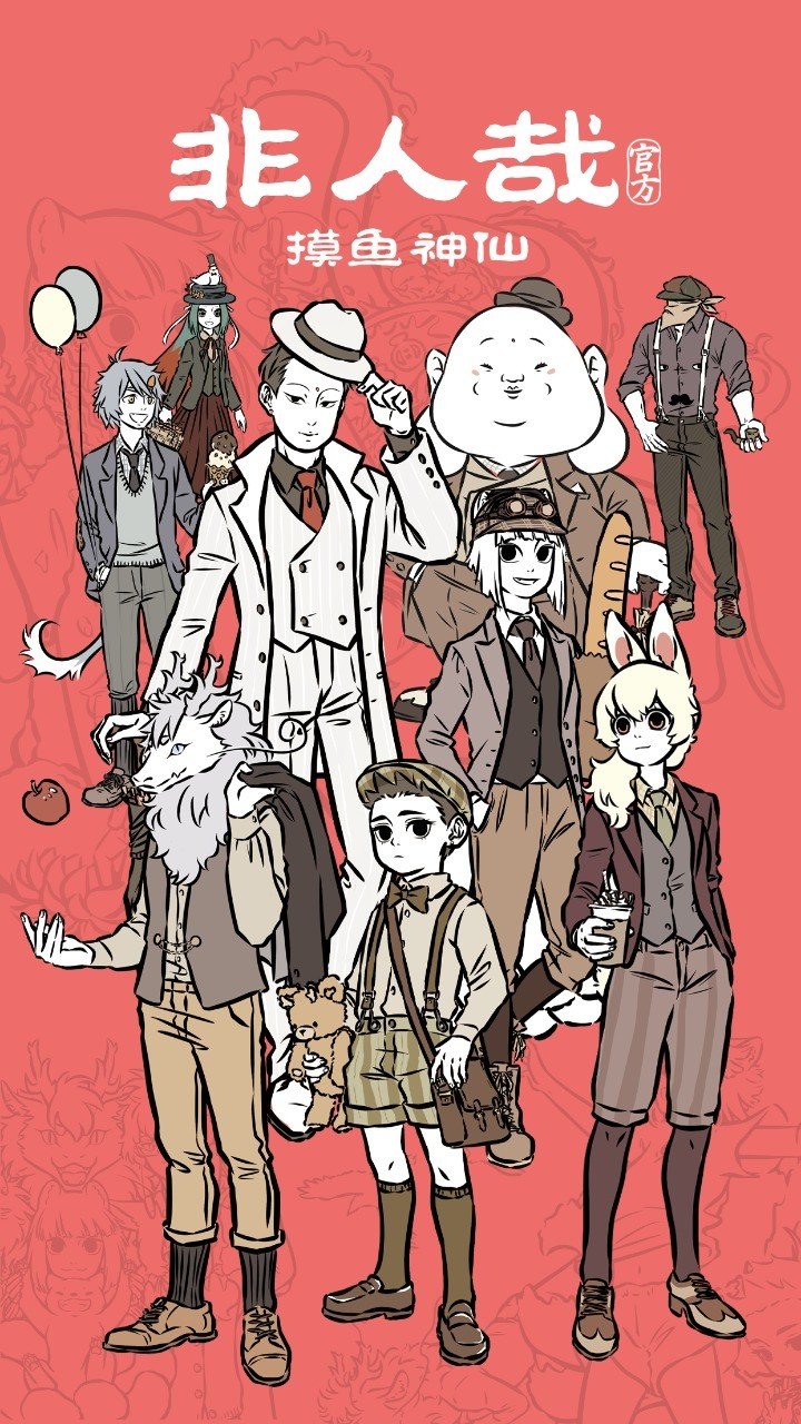 非人哉摸鱼神仙（免广告版）