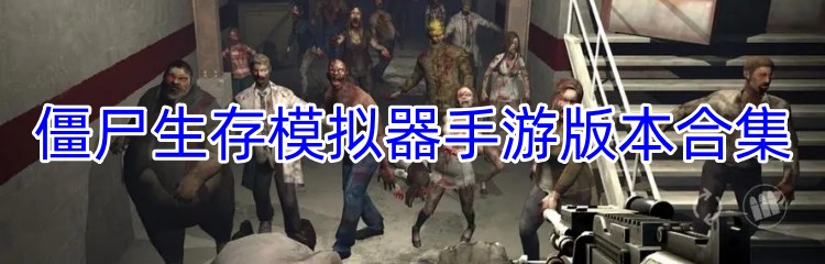 僵尸生存模拟器手游版本合集