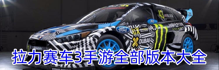 拉力赛车3手游全部版本大全