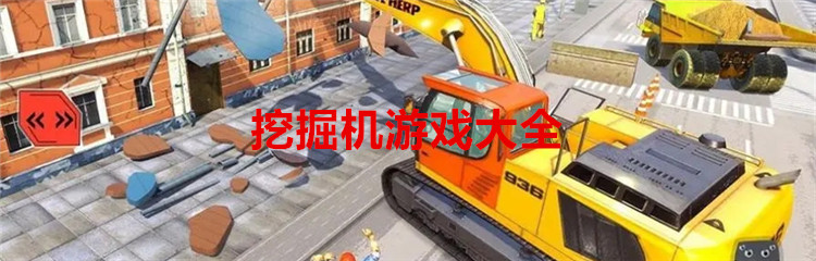 挖掘机游戏大全