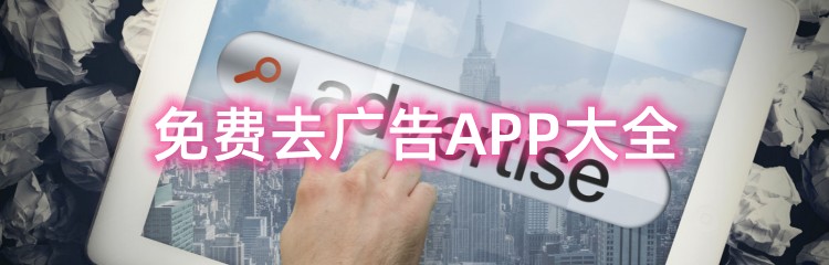 免费去广告APP大全