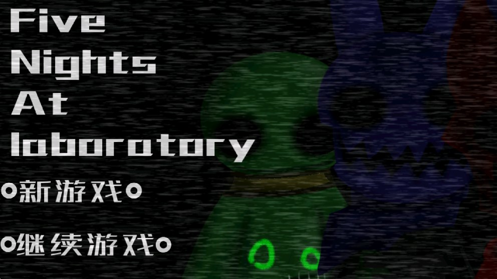 实验室的五夜后 宫