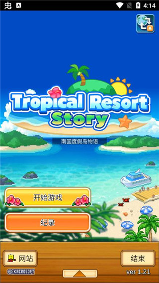 南国度假岛物语(最新版)