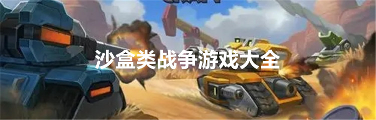 沙盒类战争游戏大全