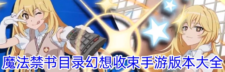魔法禁书目录幻想收束手游版本大全