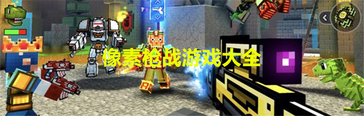 像素枪战游戏大全