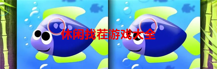 休闲找茬游戏大全