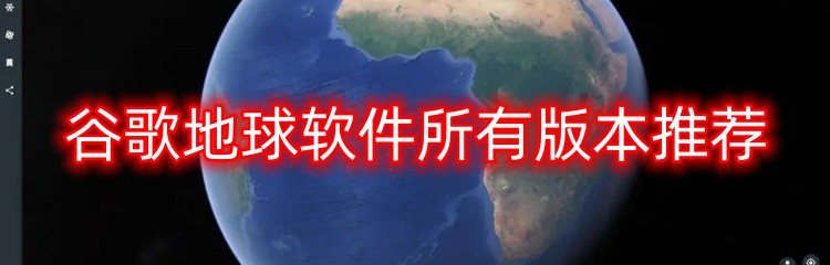 谷歌地球软件所有版本推荐