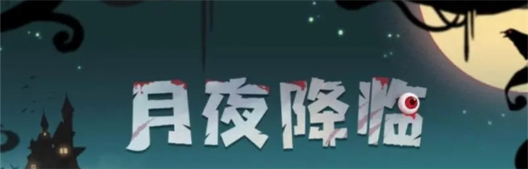 月夜降临各种版本合集