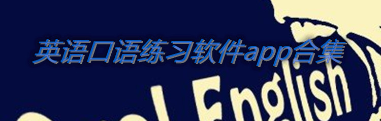 英语口语练习软件app合集