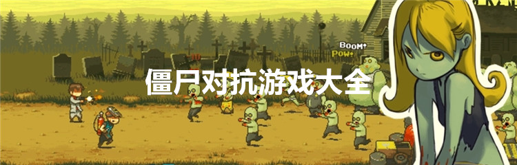 僵尸对抗游戏大全