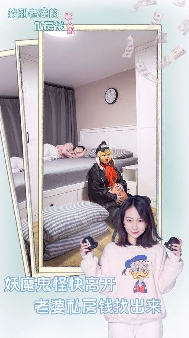 找到老婆的私房钱真人版官方版