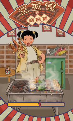 王蓝莓的烧烤摊（折相思版）